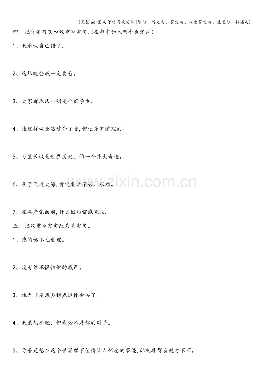 句子练习及方法(缩句、肯定句、否定句、双重否定句、直述句、转述句).doc_第2页