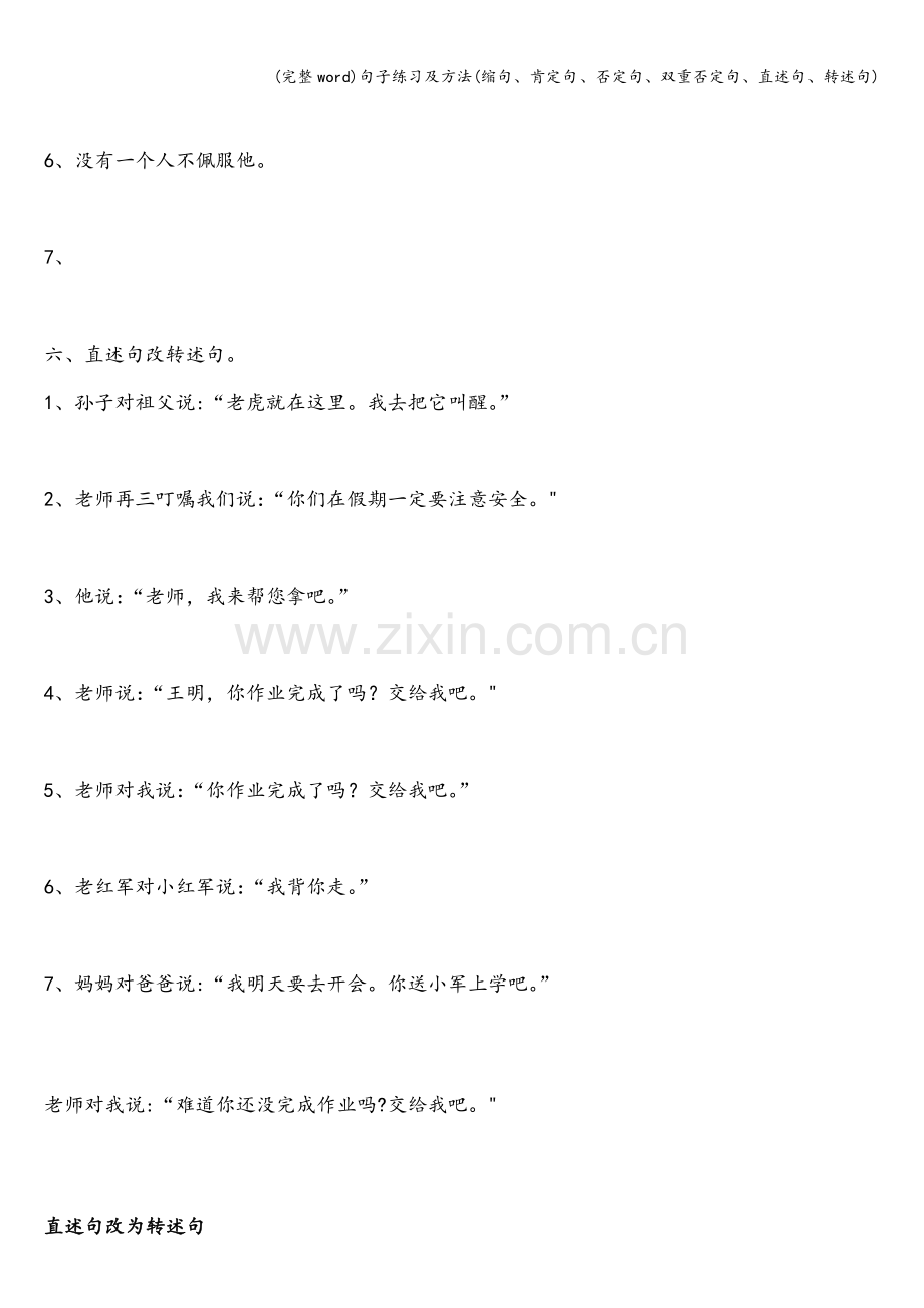 句子练习及方法(缩句、肯定句、否定句、双重否定句、直述句、转述句).doc_第3页