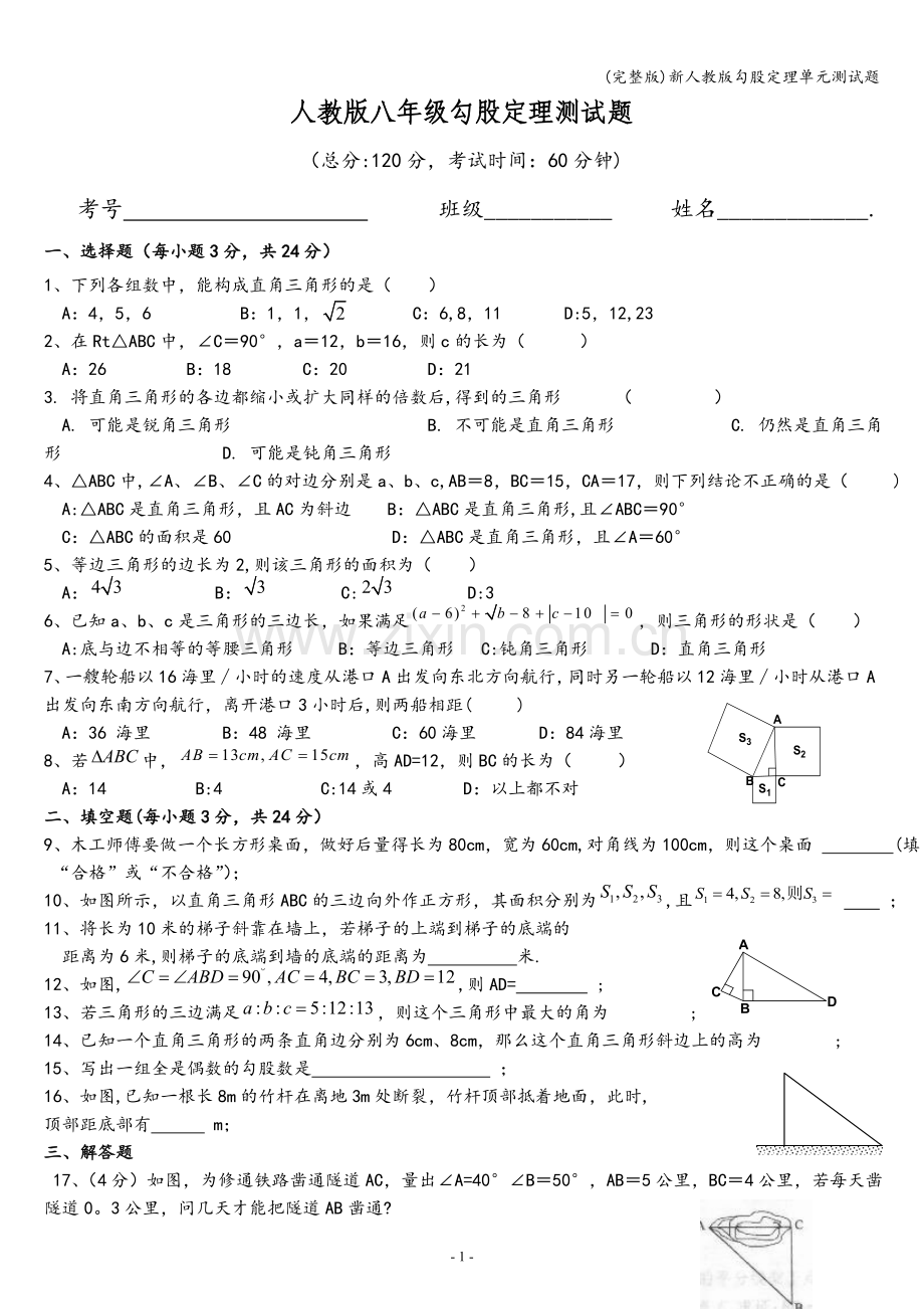 新人教版勾股定理单元测试题.doc_第1页