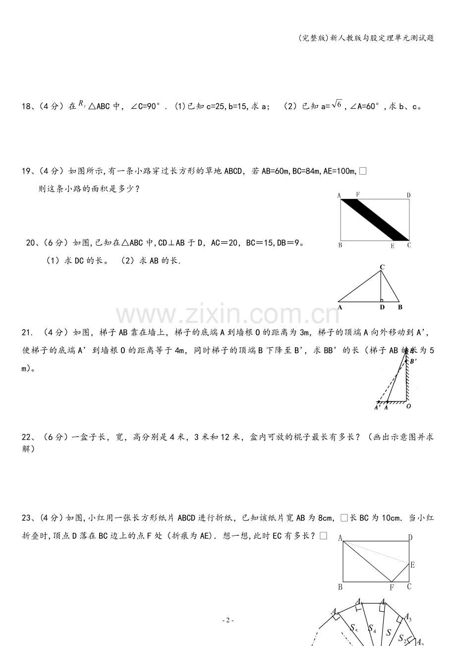 新人教版勾股定理单元测试题.doc_第2页