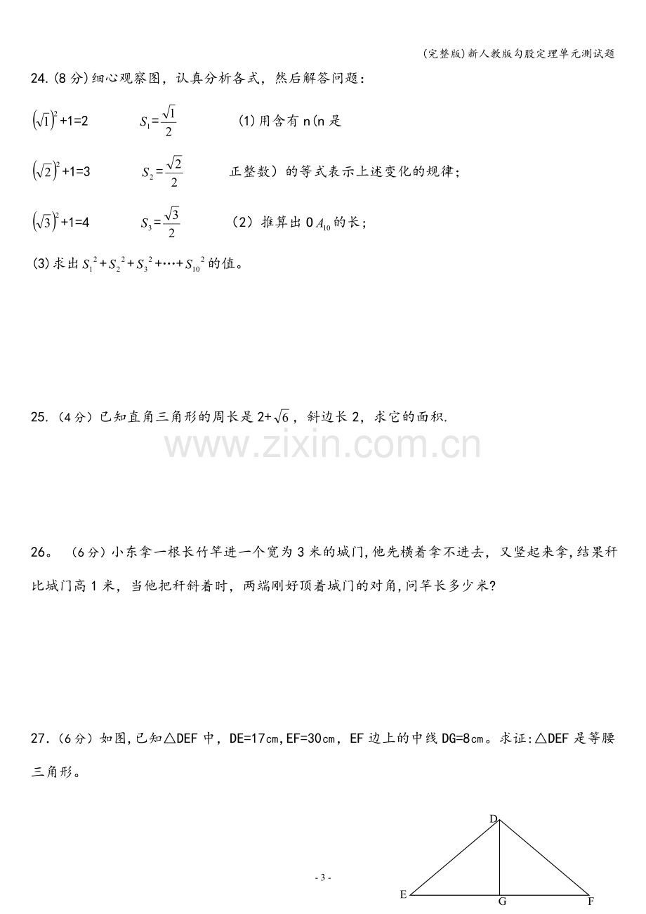 新人教版勾股定理单元测试题.doc_第3页