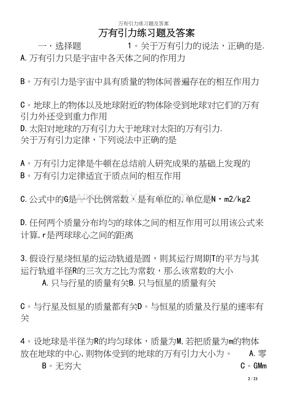 万有引力练习题及答案.docx_第2页