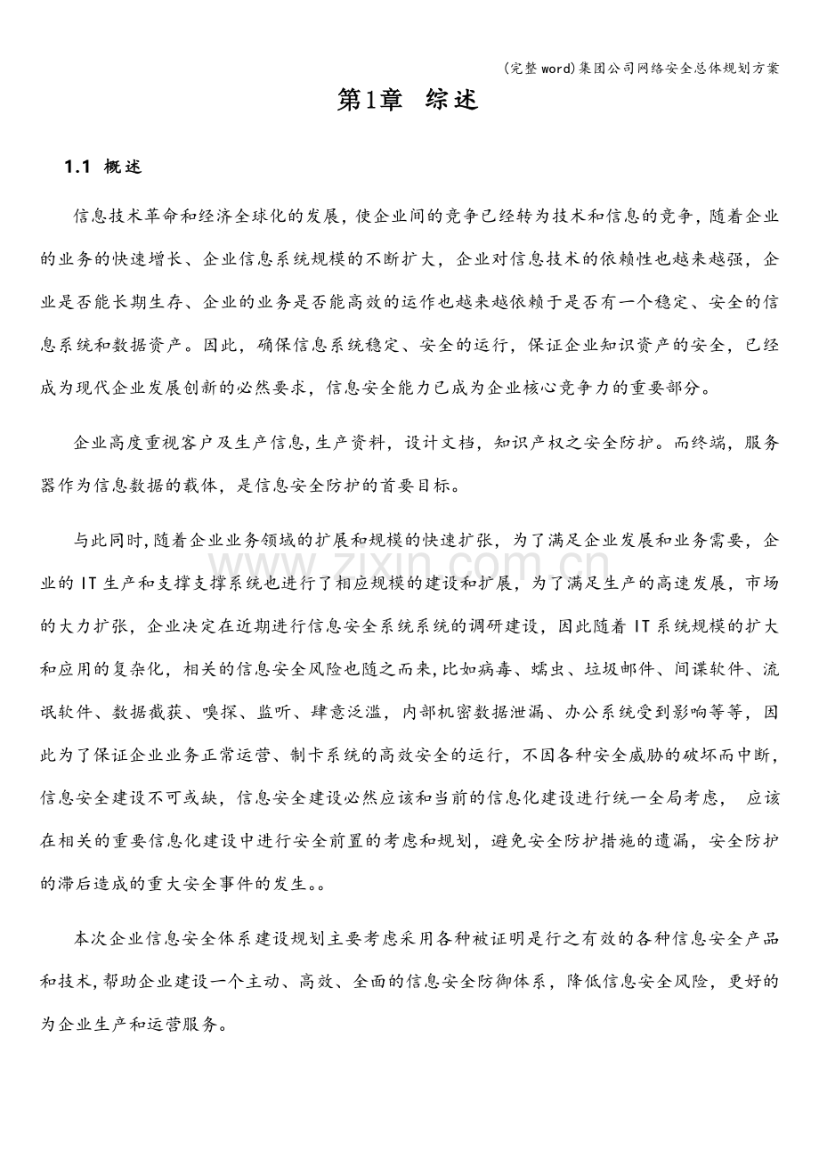 集团公司网络安全总体规划方案.doc_第3页