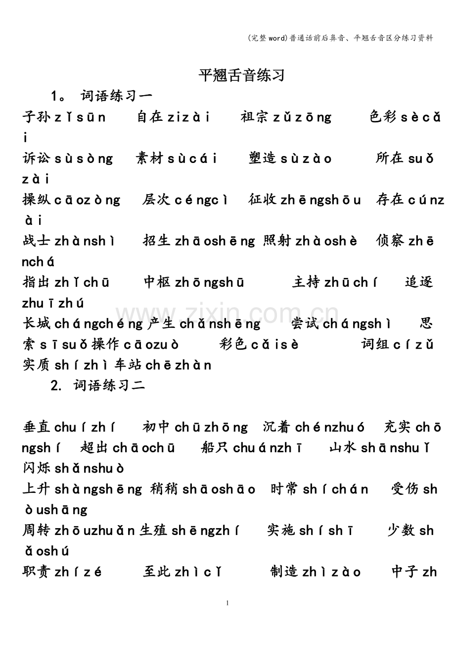 普通话前后鼻音、平翘舌音区分练习资料.doc_第1页