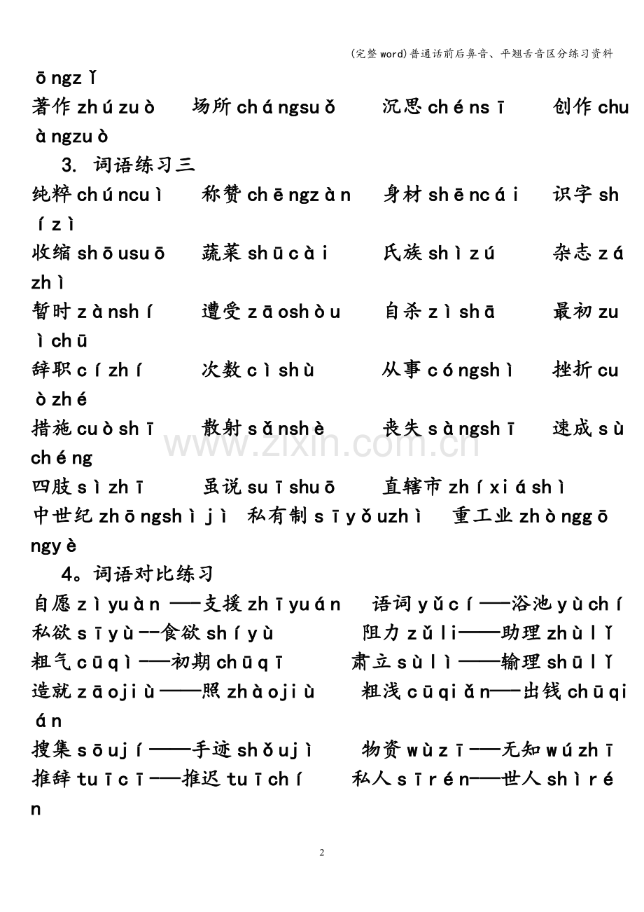 普通话前后鼻音、平翘舌音区分练习资料.doc_第2页