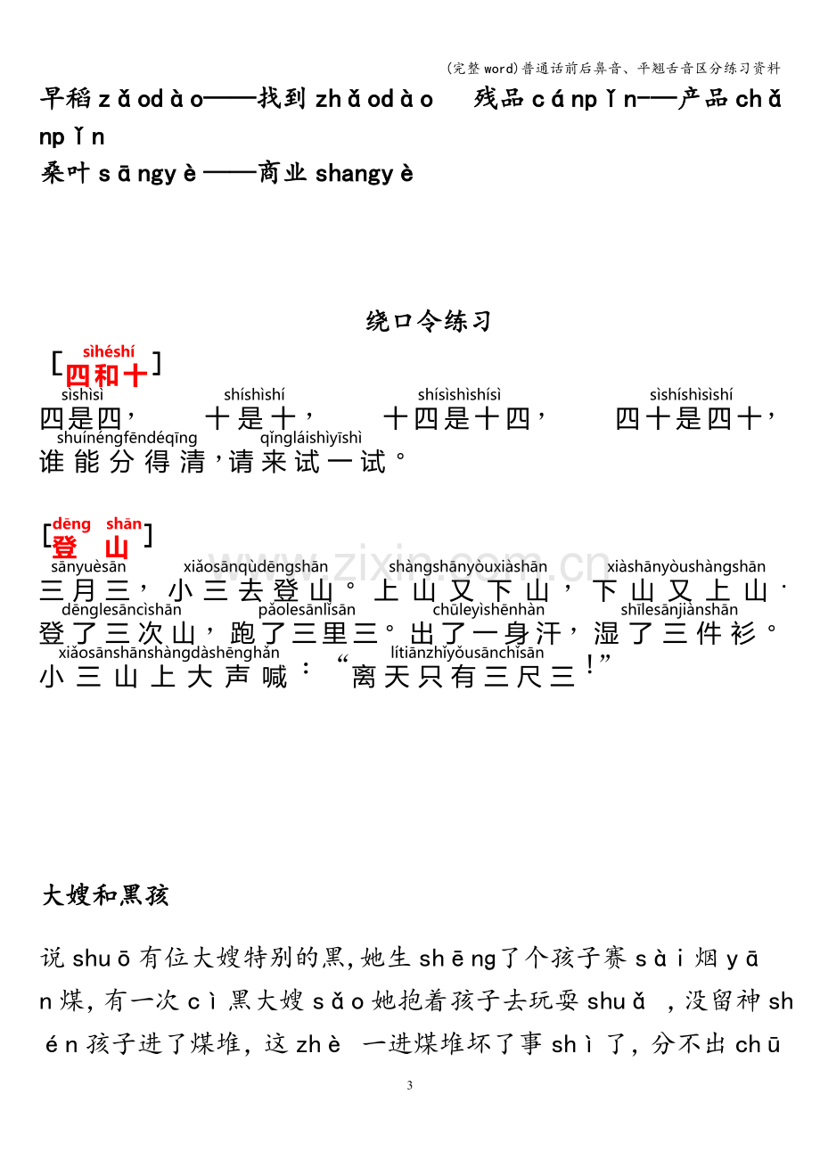 普通话前后鼻音、平翘舌音区分练习资料.doc_第3页