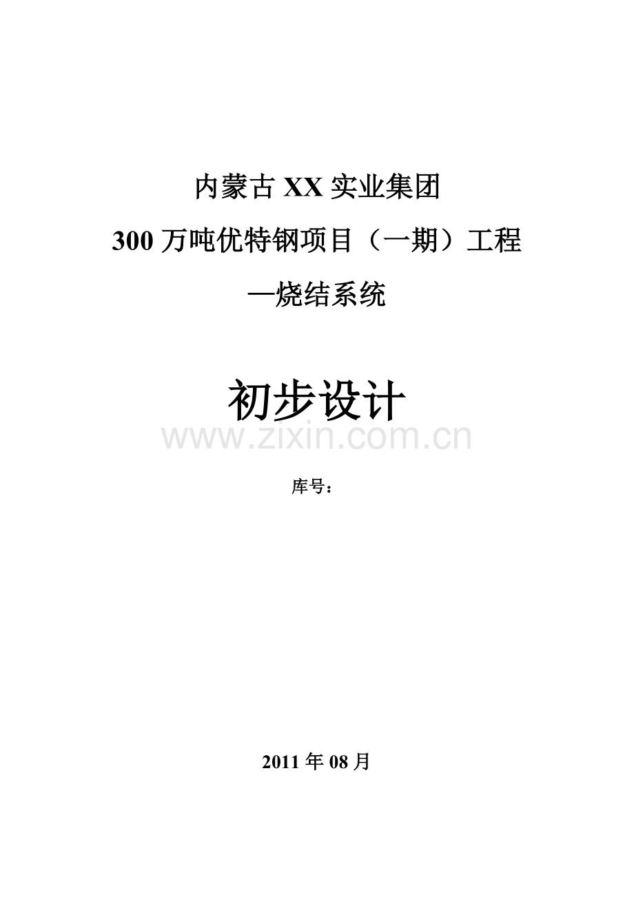 300万吨优特钢项目(一期)工程烧结系统初步设计.doc_第1页