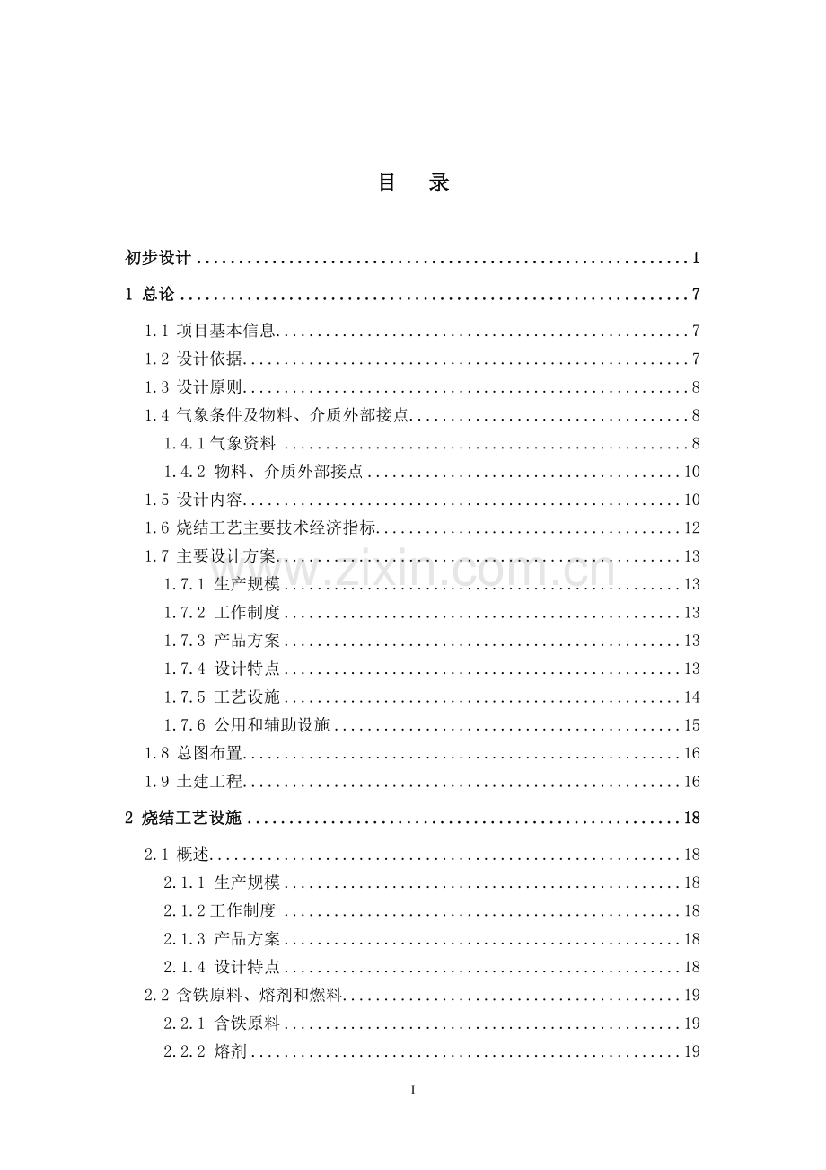 300万吨优特钢项目(一期)工程烧结系统初步设计.doc_第2页