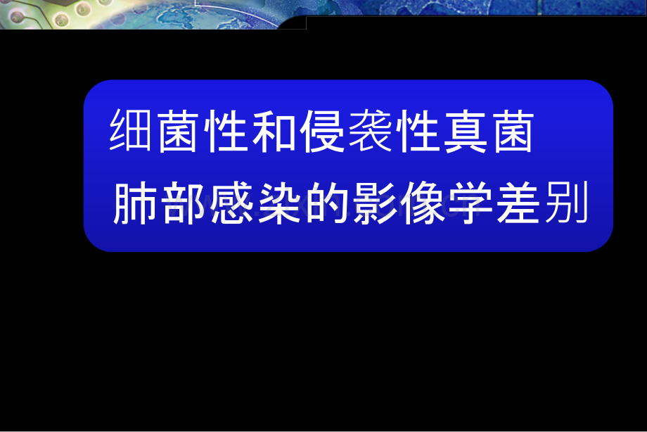 细菌性感染和真菌性感染的影像学差异.ppt_第1页