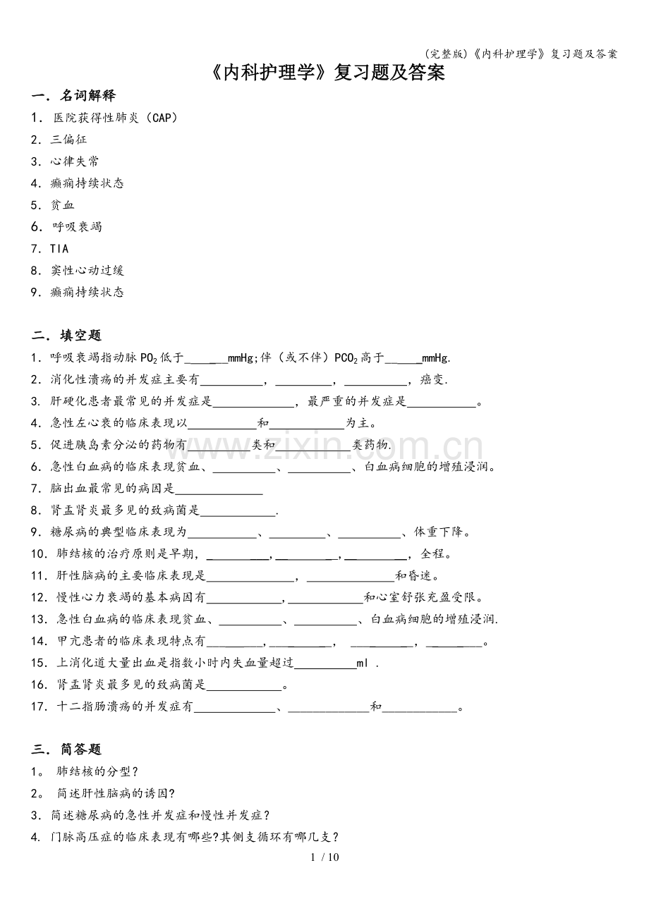 《内科护理学》复习题及答案.doc_第1页