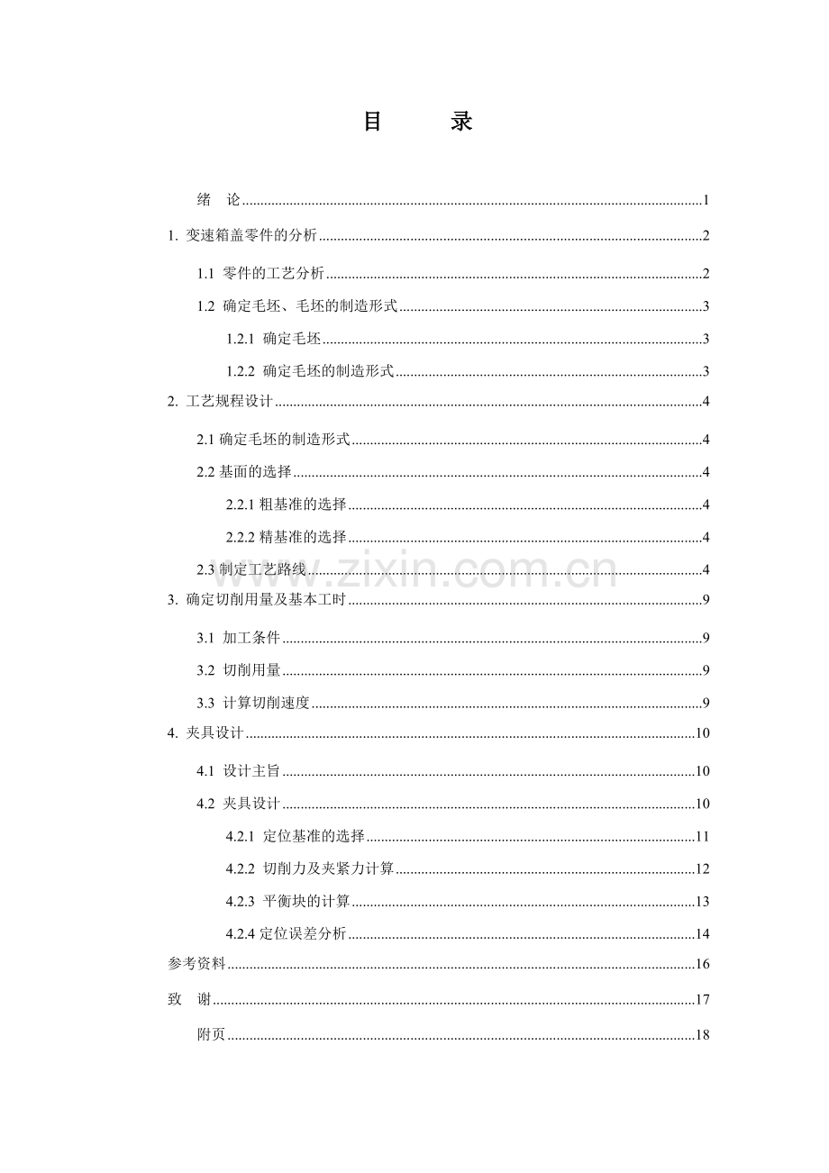 变速器顶盖加工工艺及钻孔气动夹具设计.doc_第2页