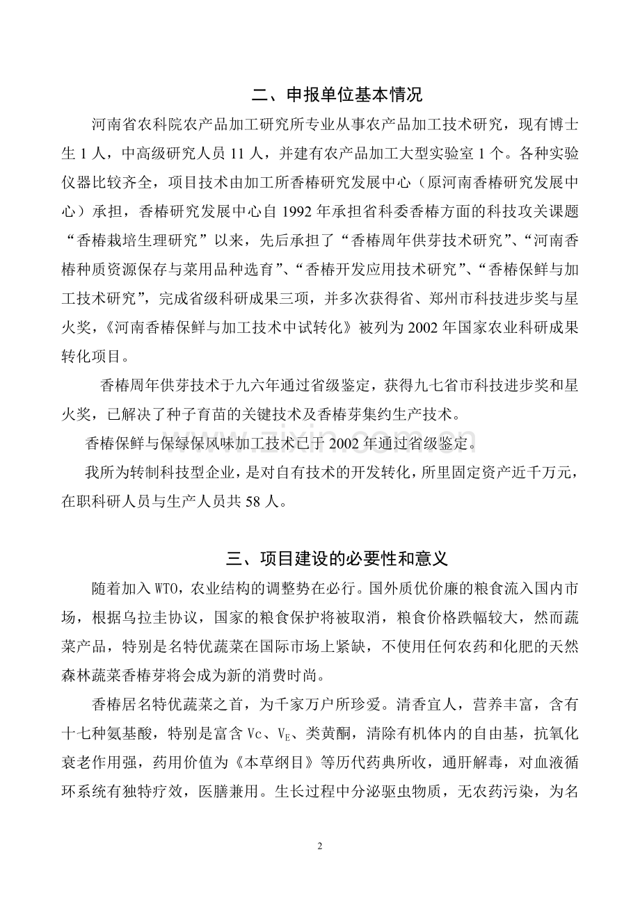 豫南香椿产业示范基地可行性研究报告.doc_第2页