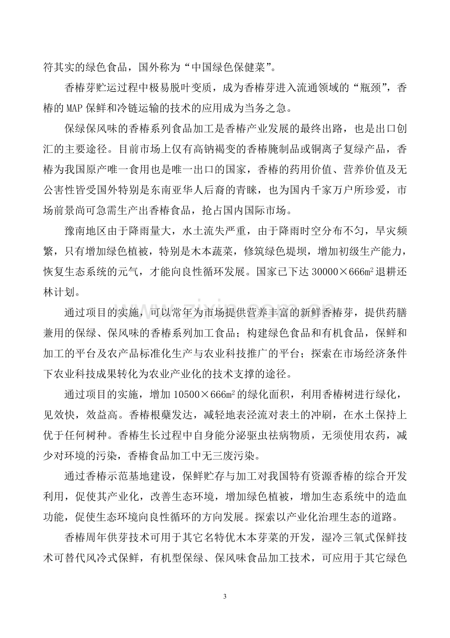 豫南香椿产业示范基地可行性研究报告.doc_第3页