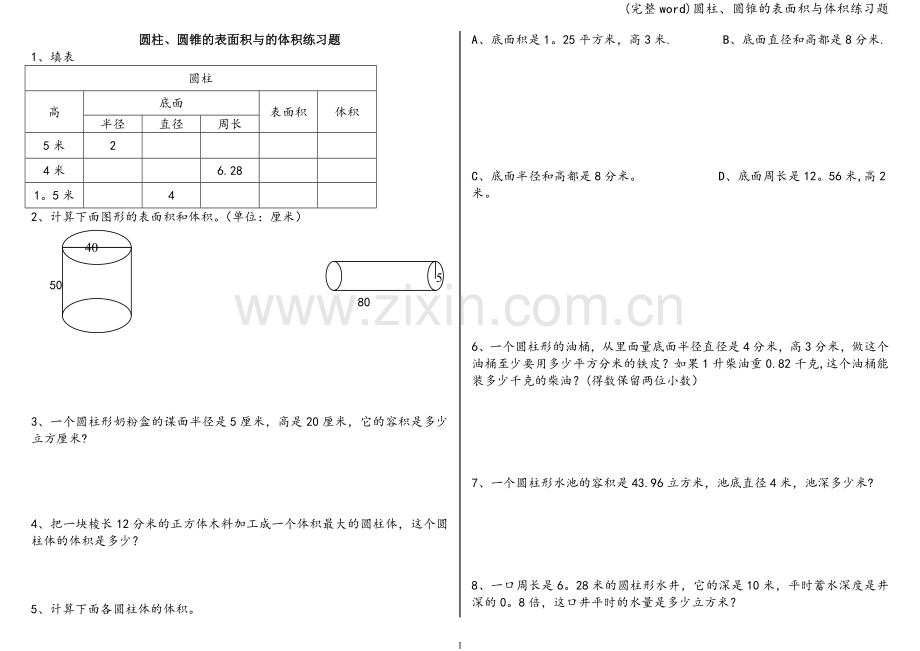 圆柱、圆锥的表面积与体积练习题.doc_第1页