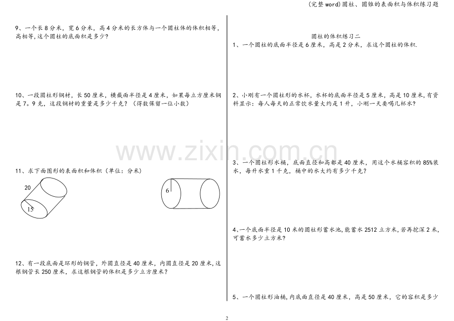 圆柱、圆锥的表面积与体积练习题.doc_第2页