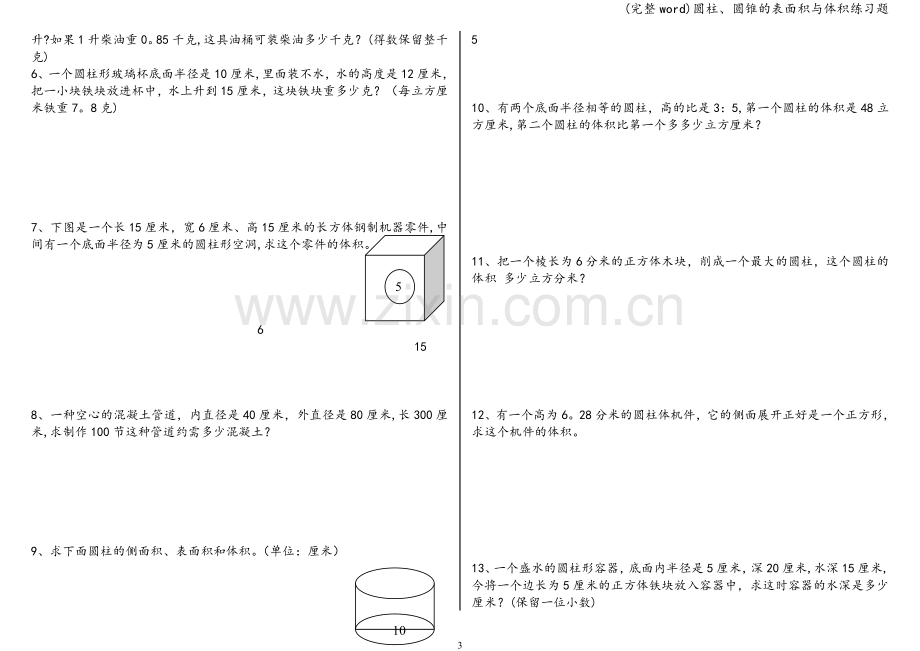 圆柱、圆锥的表面积与体积练习题.doc_第3页