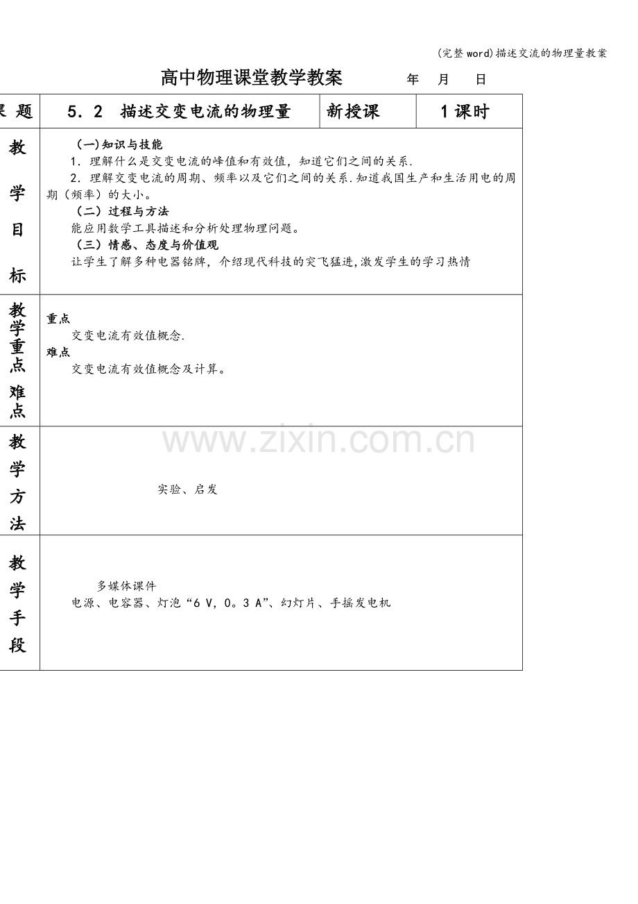 描述交流的物理量教案.doc_第1页