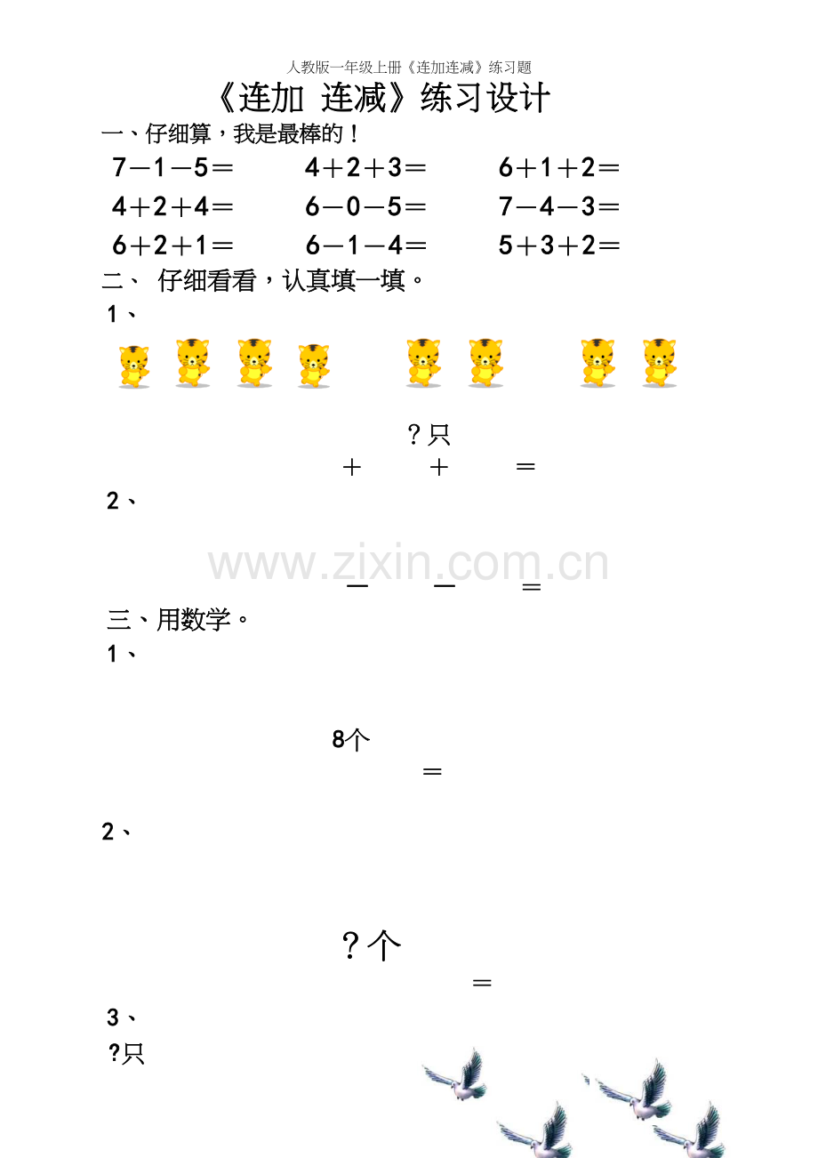 人教版一年级上册《连加连减》练习题.docx_第2页