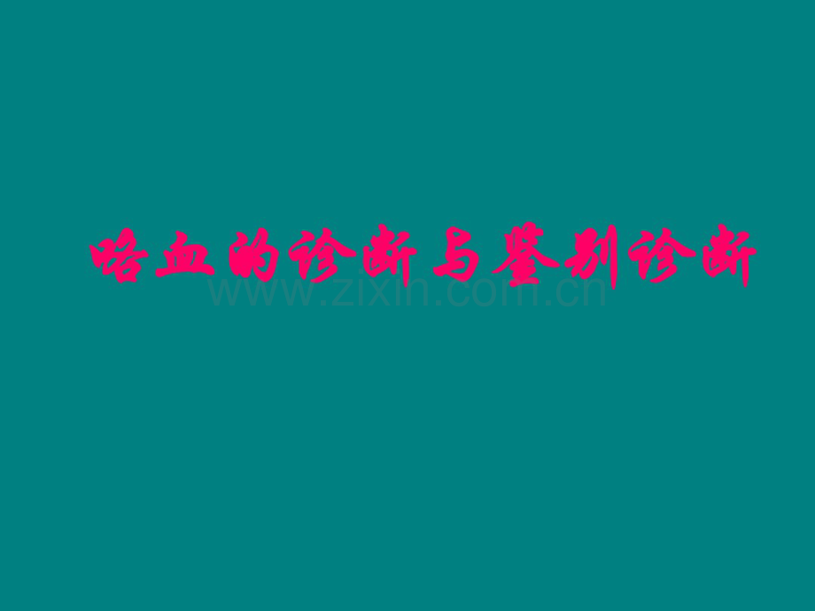 咯血的诊断与鉴别诊断-曹.pdf_第1页