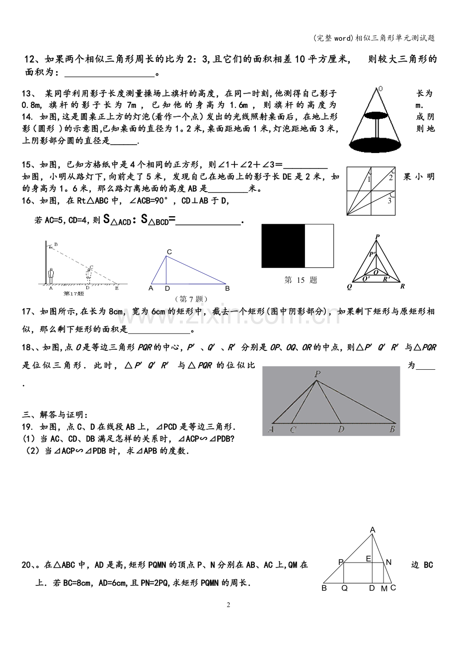 相似三角形单元测试题.doc_第2页