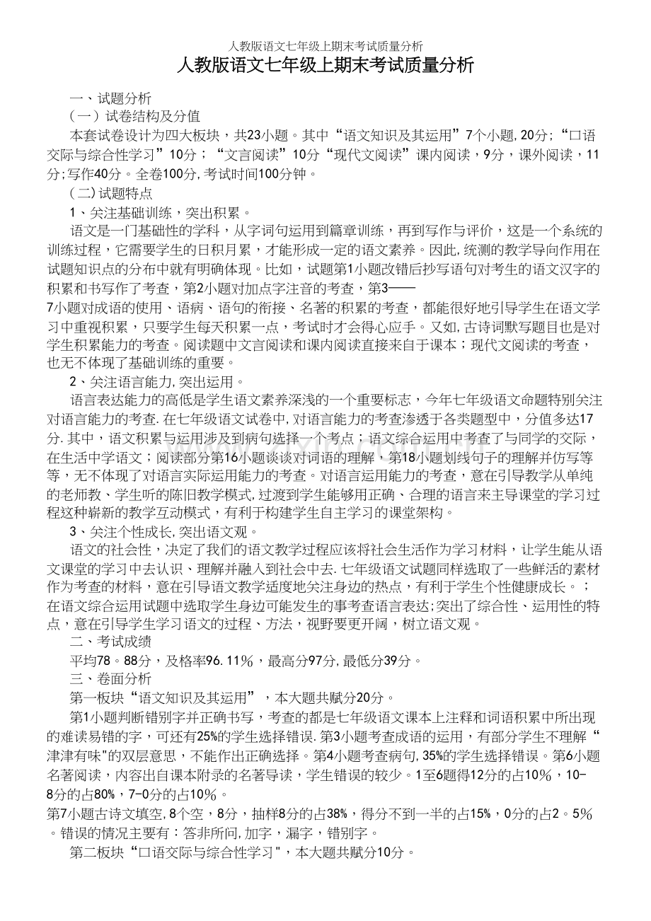 人教版语文七年级上期末考试质量分析.docx_第2页