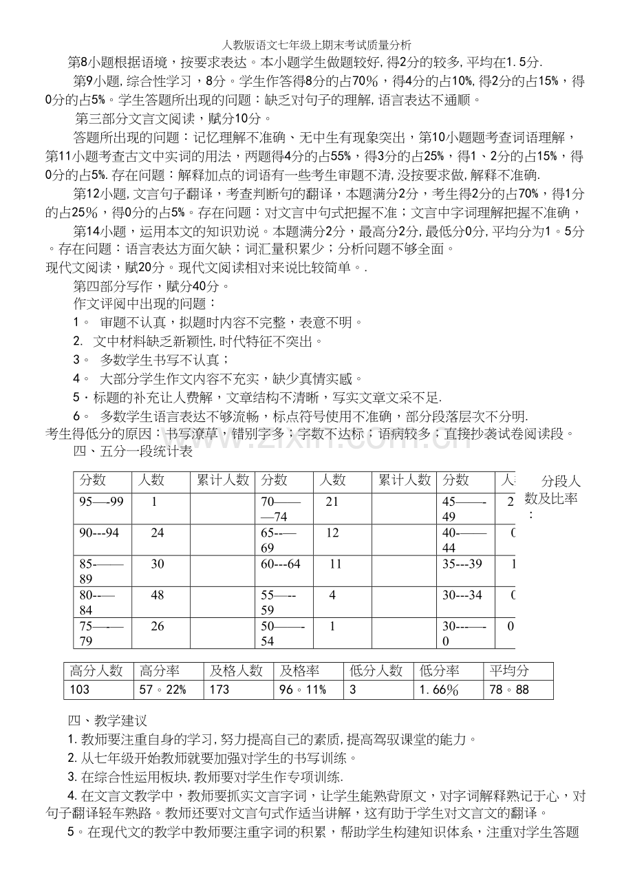 人教版语文七年级上期末考试质量分析.docx_第3页