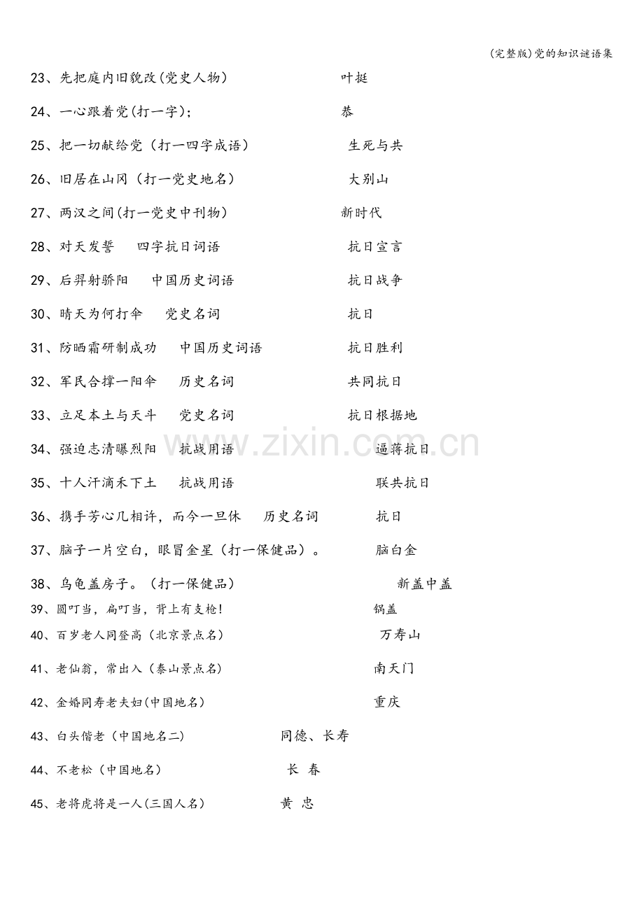 党的知识谜语集.doc_第2页