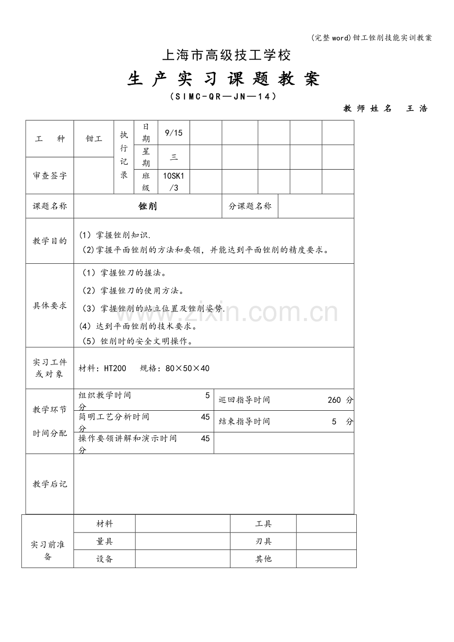 钳工锉削技能实训教案.doc_第1页