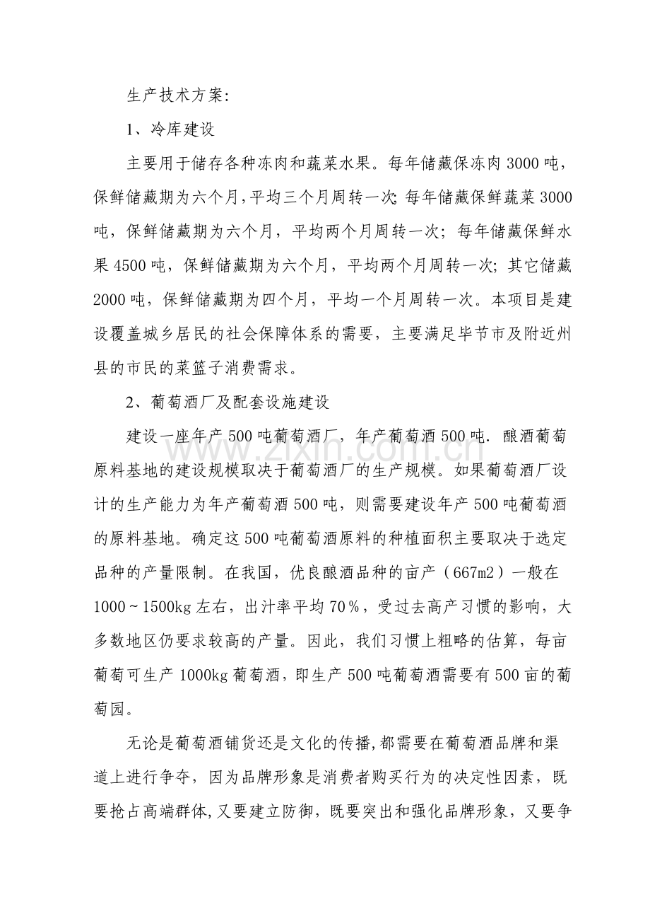 生态绿色产业园冷库、葡萄酒厂工程建设可行性研究报告.doc_第2页