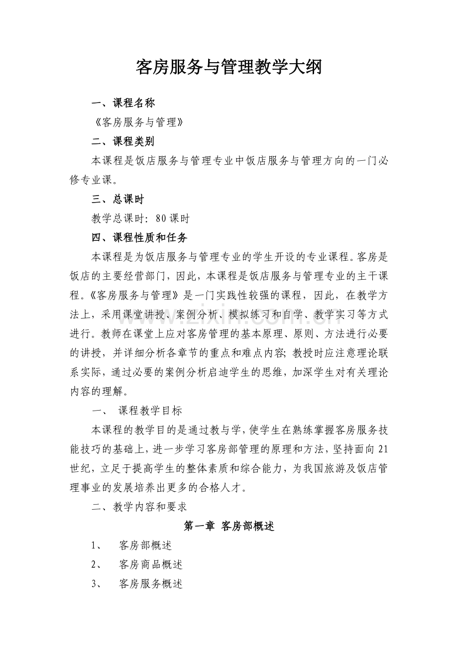 客房服务与管理教学大纲.doc_第1页