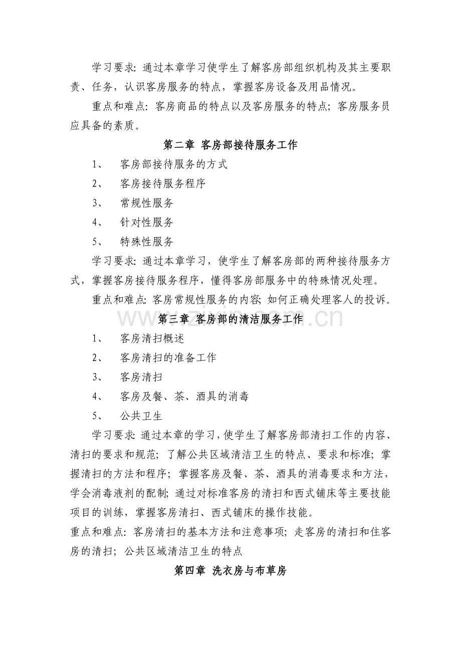 客房服务与管理教学大纲.doc_第2页