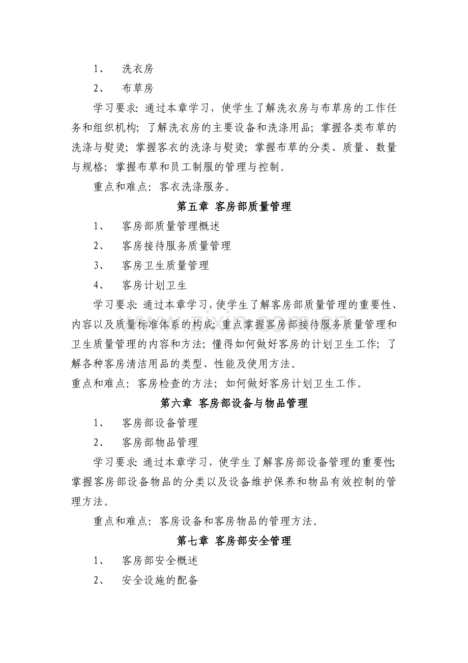 客房服务与管理教学大纲.doc_第3页