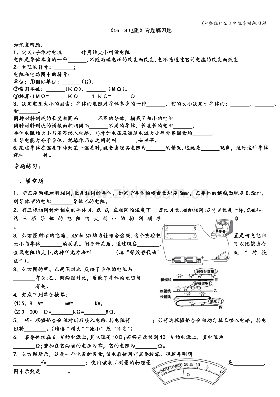 16.3电阻专项练习题.doc_第1页