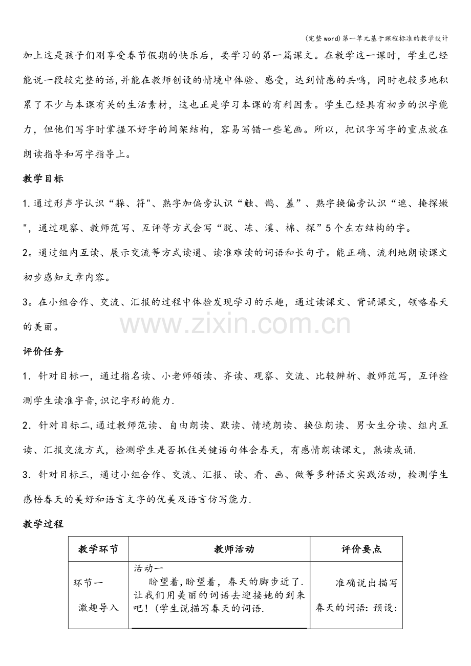 第一单元基于课程标准的教学设计.doc_第2页