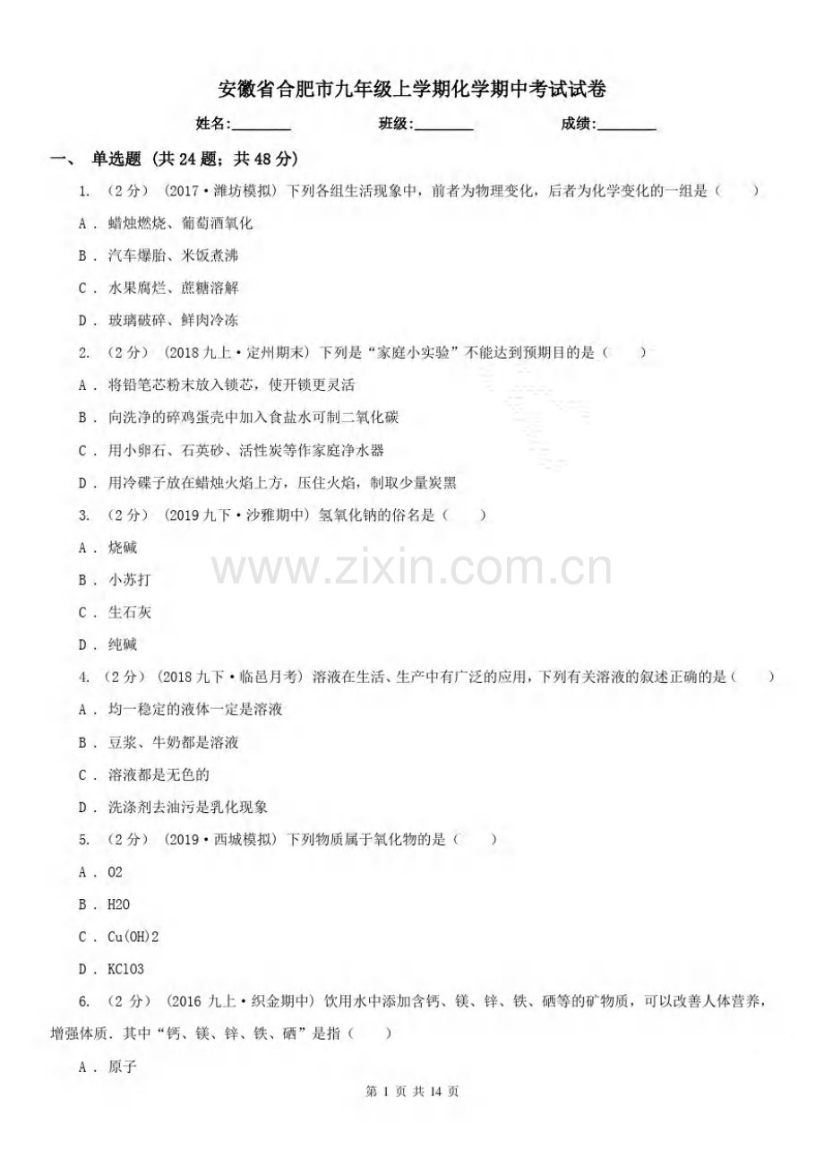 安徽省合肥市九年级上学期化学期中考试试卷.pdf_第1页