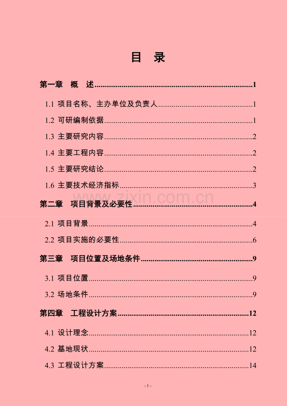 赵树理公园一期工程可行性研究报告书.doc_第2页