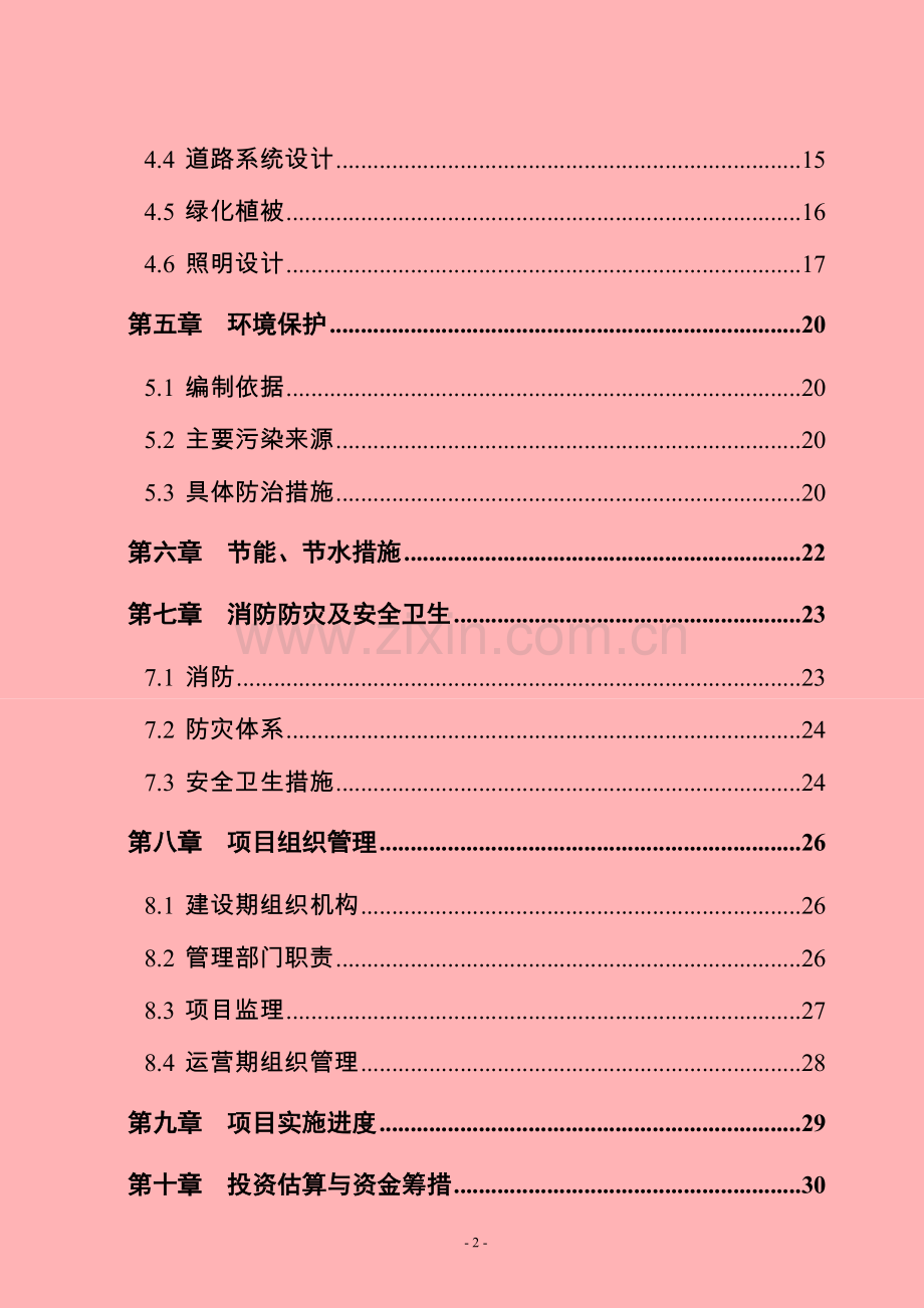 赵树理公园一期工程可行性研究报告书.doc_第3页