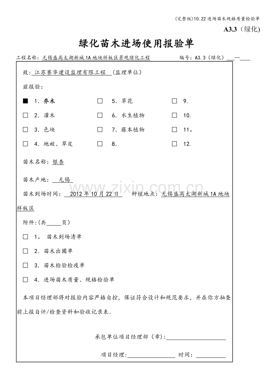 10.22进场苗木规格质量检验单.doc_第1页