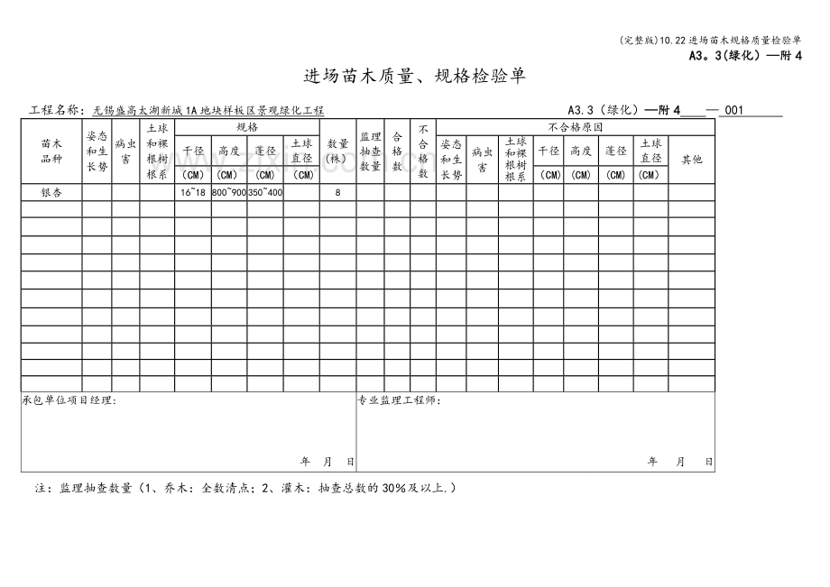 10.22进场苗木规格质量检验单.doc_第3页