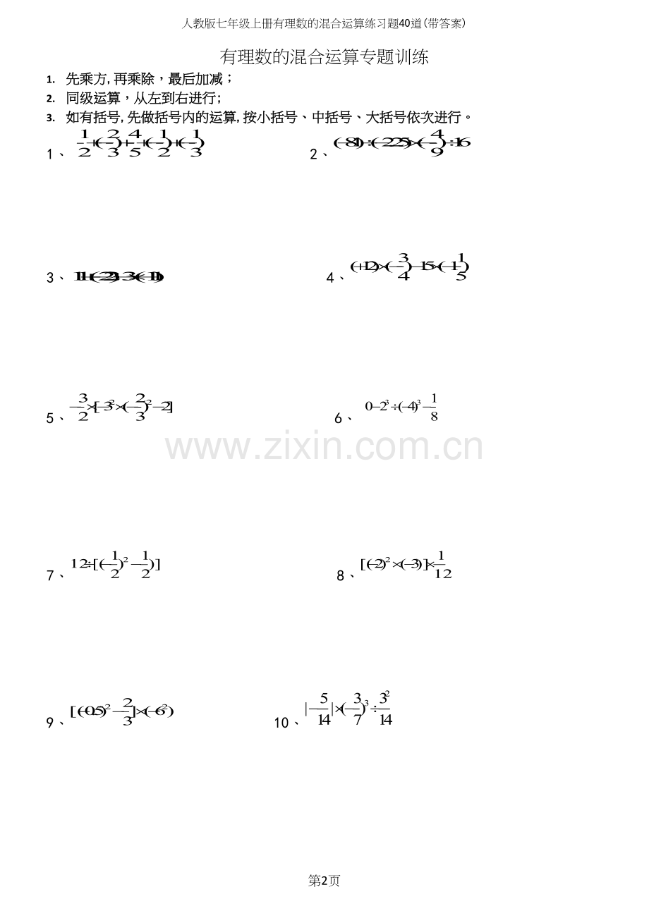 人教版七年级上册有理数的混合运算练习题40道(带答案).docx_第2页