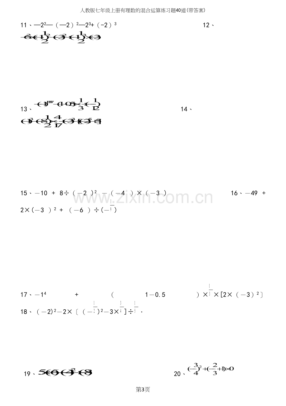 人教版七年级上册有理数的混合运算练习题40道(带答案).docx_第3页