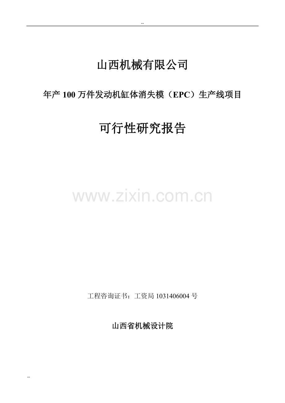 年产100万件发动机缸体消失模(epc)生产线项目可行性研究报告-优秀甲级资质可行性研究报告.doc_第1页