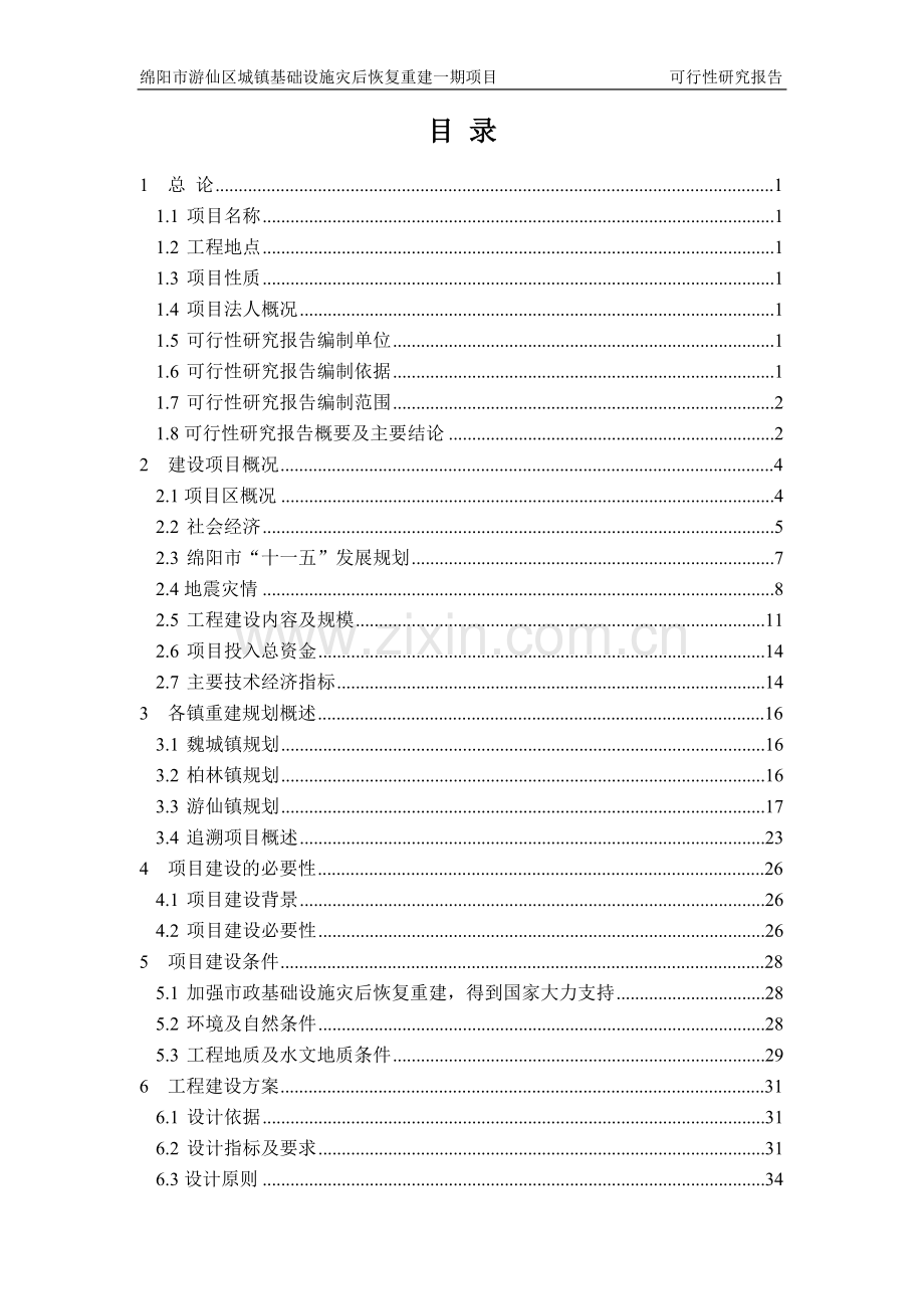 绵阳市游仙区城镇基础设施灾后恢复重建项目可行性研究报告.doc_第2页