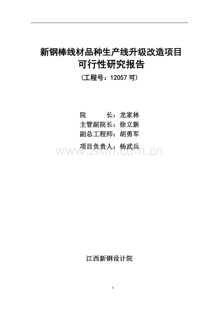 新钢棒线材品种生产线升级项目可行性研究报告.doc_第2页