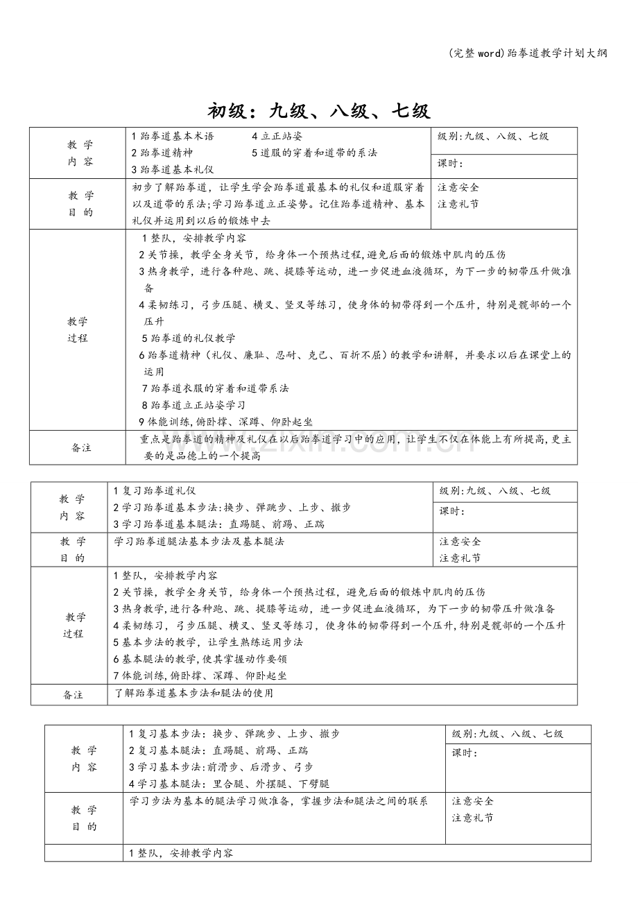 跆拳道教学计划大纲.doc_第2页