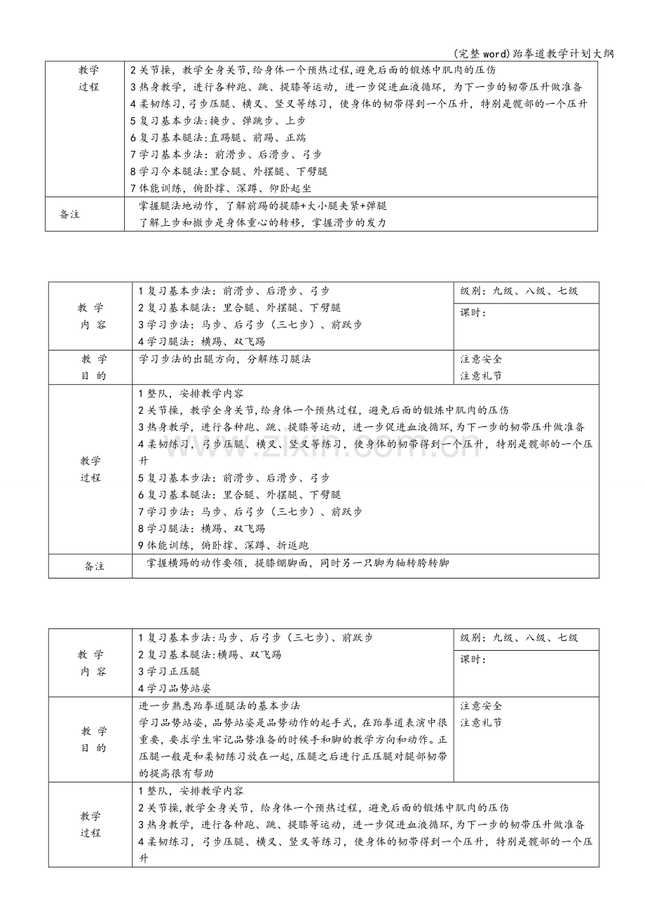 跆拳道教学计划大纲.doc_第3页