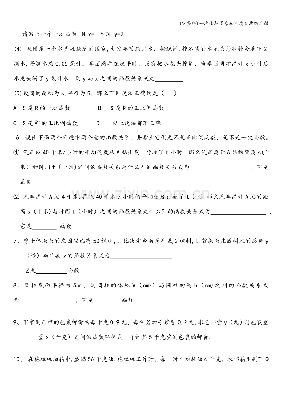 一次函数图象和性质经典练习题.doc_第2页