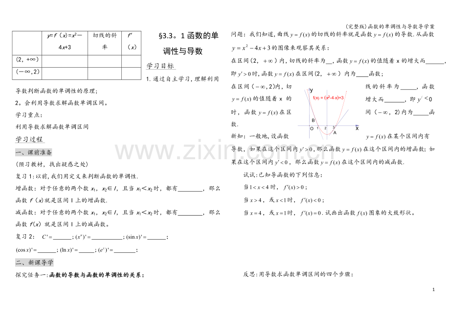 函数的单调性与导数导学案.doc_第1页