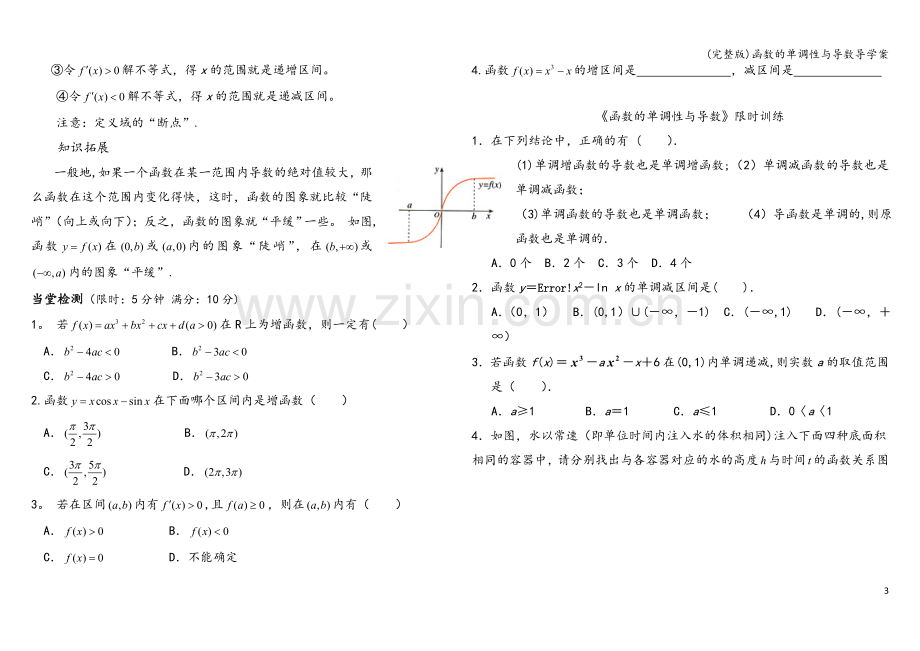 函数的单调性与导数导学案.doc_第3页