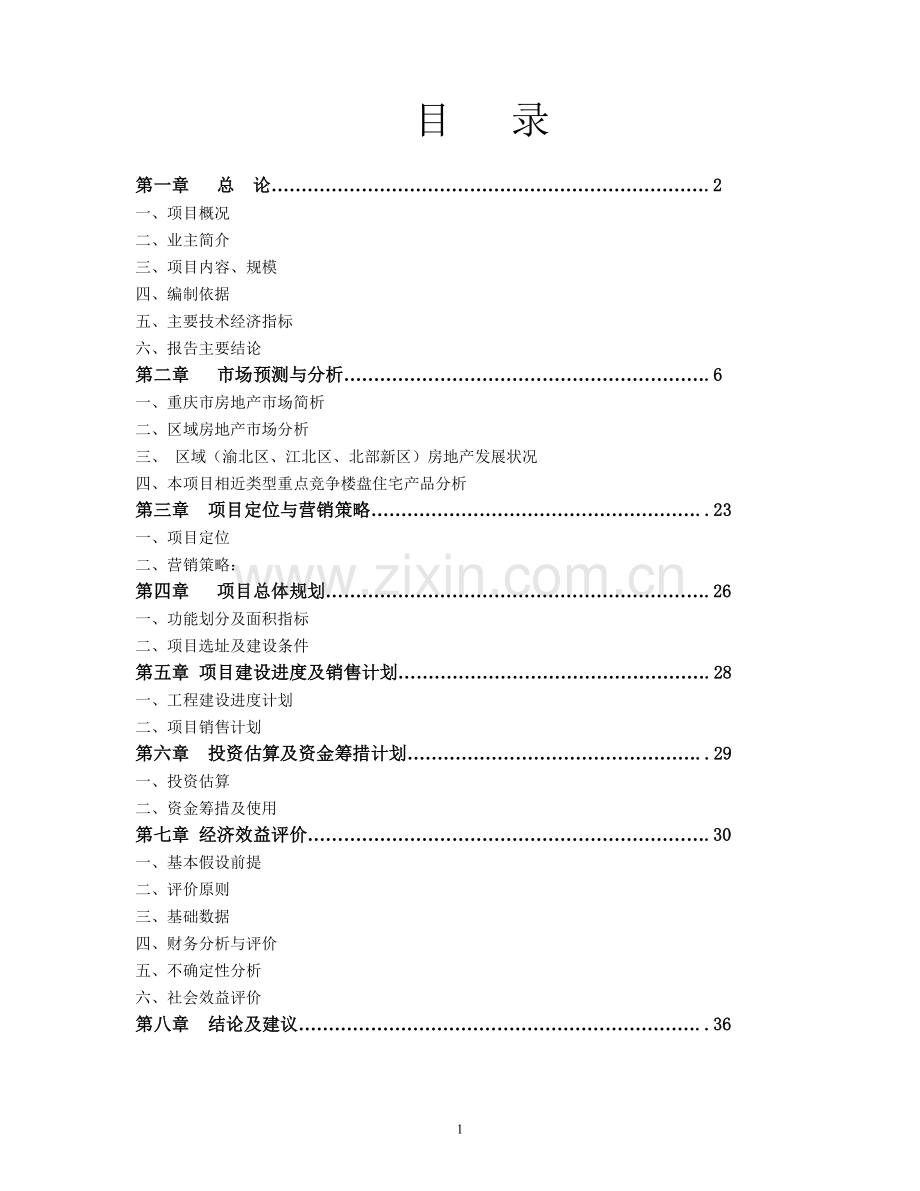 金香林小区房地产开发项目建设可行性研究报告.doc_第2页